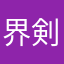 界剣鋼