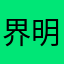 界明城