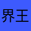 界王さま