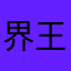 界王伸