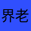 界老大