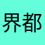 界都没有达
