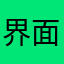 界面不能点击