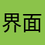 界面广告动一下就弹出去