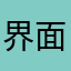 界面很漂亮的说