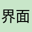 界面很美观很强大，简单一句话就是好推荐给身边朋友用