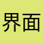 界面显示意见