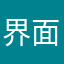 界面简洁，是我想要的，很喜欢