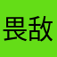 畏敌敌