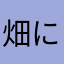 畑にボール捨てにいくで