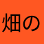 畑の種