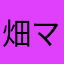 畑マン