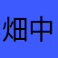 畑中畑中畑中東畑中