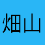 畑山ユミ