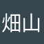 畑山夏生