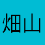 畑山0000