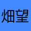 畑望夢