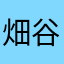 畑谷ワタラ田畑さ浅田はタラタラあさあ