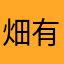 畑 有信