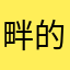 畔的，.。.。