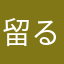 留るちゃん