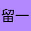 留一个昵称