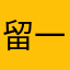 留一手2022