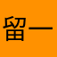 留一条
