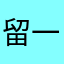 留一隻尾