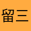 留三手