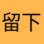 留下一抹阳光，！