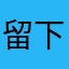 留下了仨黄马褂