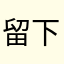 留下什么好