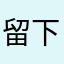 留下的是风景