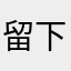 留下联系方式方式