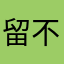 留不住啊