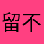 留不住指尖的风