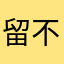 留不留6