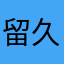 留久友