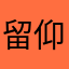 留仰_