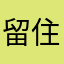 留住阳光在心里