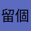 留個評論都同人撞暱稱wt..