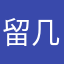 留几手