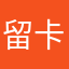 留卡哇