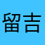 留吉郎
