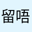 留唔到言