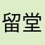 留堂作业