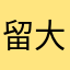 留大大白