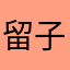 留子哥儿