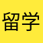 留学中国